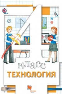 Книга Технология. 4 класс