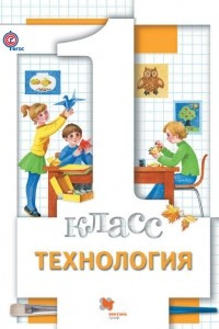 Книга Технология. 1 класс