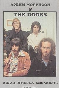 Книга Джим Моррисон & The Doors. Когда музыка смолкнет…