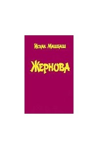 Книга Жернова