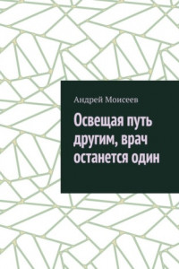 Книга Освещая путь другим, врач останется один