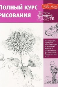 Книга Полный курс рисования