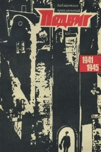 Книга Подвиг, №1, 1971