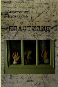 Книга Пластилин