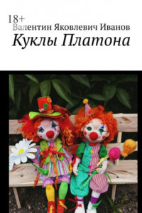 Книга Куклы Платона