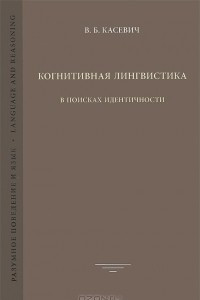 Книга Когнитивная лингвистика. В поисках идентичности