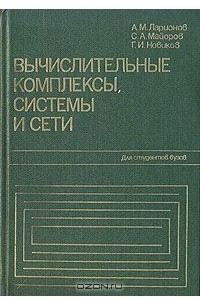 Книга Вычислительные комплексы, системы и сети