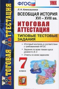 Книга Всеобщая история. XVI-XVIII вв. 7 класс. Итоговая аттестация. Типовые тестовые задания