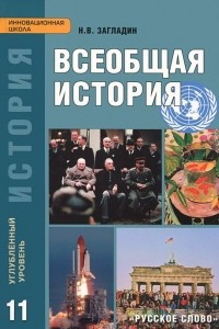 Книга Всеобщая история. Конец XIX - начало XXI века. 11 класс. Углубленный уровень. Учебник