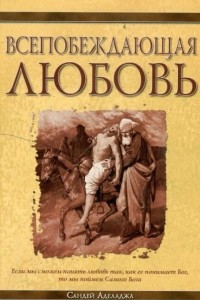 Книга Всепобеждающая любовь