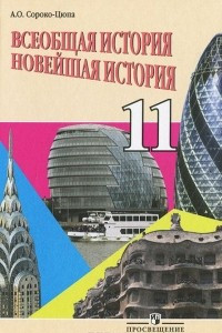 Книга Всеобщая история. Новейшая история. 11 класс