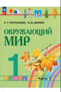 Книга Окружающий мир. 1 класс. Учебное пособие. В 2-х частях. ФГОС