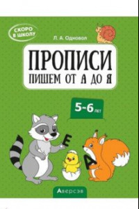 Книга Скоро в школу. 5-6 лет. Прописи. Пишем от А до Я