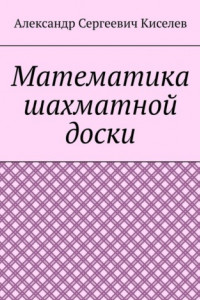 Книга Математика шахматной доски