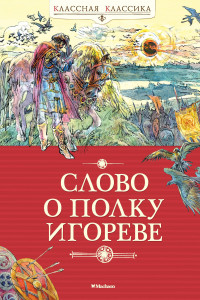 Книга Слово о полку Игореве