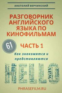 Книга Разговорник английского языка по кинофильмам. Часть 1. Как знакомятся и представляются