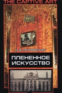 Книга Плененное искусство