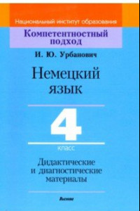 Книга Немецкий язык. 4 класс. Дидактические и диагностические материалы