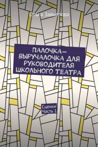 Книга Палочка-выручалочка для руководителя школьного театра. Сценки. Часть 1