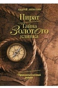 Книга Пират. Тайна золотого клинка