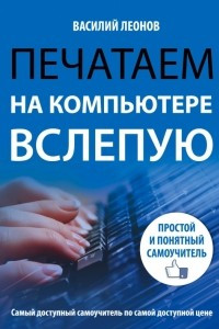 Книга Печатаем на компьютере вслепую. Простой и понятный самоучитель