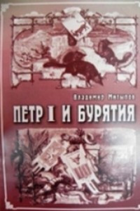 Книга Петр Первый и Бурятия