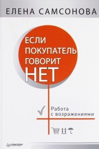 Книга Если покупатель говорит нет