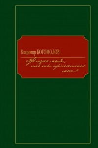 Книга Жизнь моя, иль ты приснилась мне…