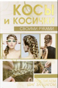 Книга Косы и косички своими руками