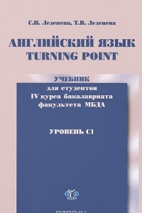 Книга Английский язык. Turning Point. Уровень С1. Учебник