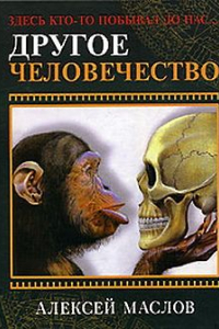 Книга Другое человечество. Здесь кто-то побывал до нас...