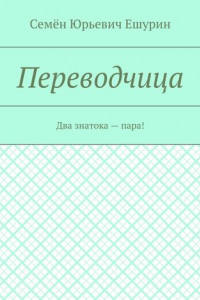 Книга Переводчица. Два знатока – пара!