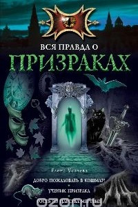 Книга Вся правда о призраках