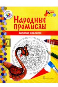 Книга Золотая хохлома