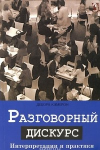 Книга Разговорный дискурс. Интерпретации и практики