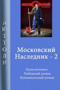 Книга Московский наследник – 2