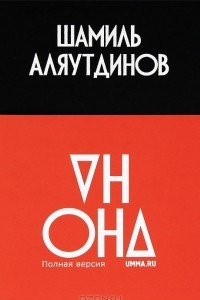 Книга Он и Она. Полная версия