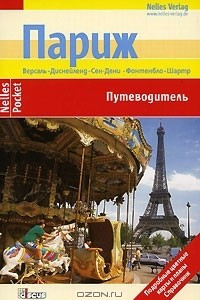 Книга Париж. Путеводитель