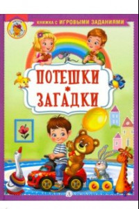 Книга Потешки. Загадки