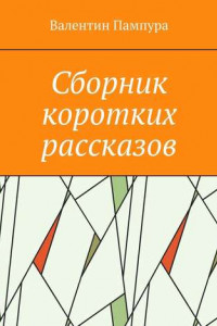 Книга Сборник коротких рассказов