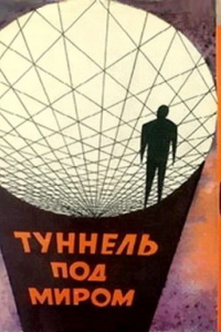 Книга Туннель под миром