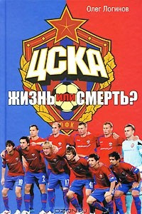 Книга ЦСКА. Жизнь или смерть?