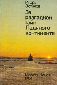 Книга За разгадкой тайн Ледяного континента