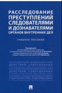 Книга Расследование преступлений следователями и дознавателями органов внутренних дел. Учебное пособие