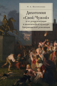 Книга Дихотомия «Свой/Чужой» и ее репрезентация в политической культуре Американской революции