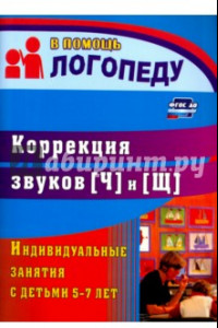 Книга Коррекция звуков [Ч] и [Щ]: индивидуальные занятия с детьми 5-7 лет. ФГОС ДО