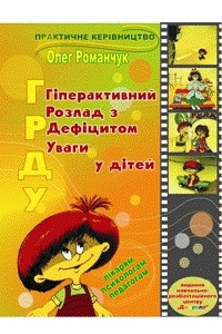 Книга Гіперактивний розлад з дефіцитом уваги у дітей