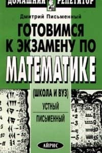 Книга Готовимся к экзамену по математике