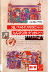 Книга Эд, граф Парижский и король Франции. 882-898 гг.