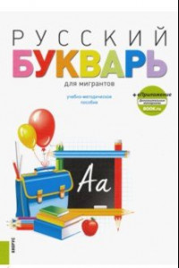 Книга Русский букварь для мигрантов. Учебно-методическое пособие (+ еПриложение)